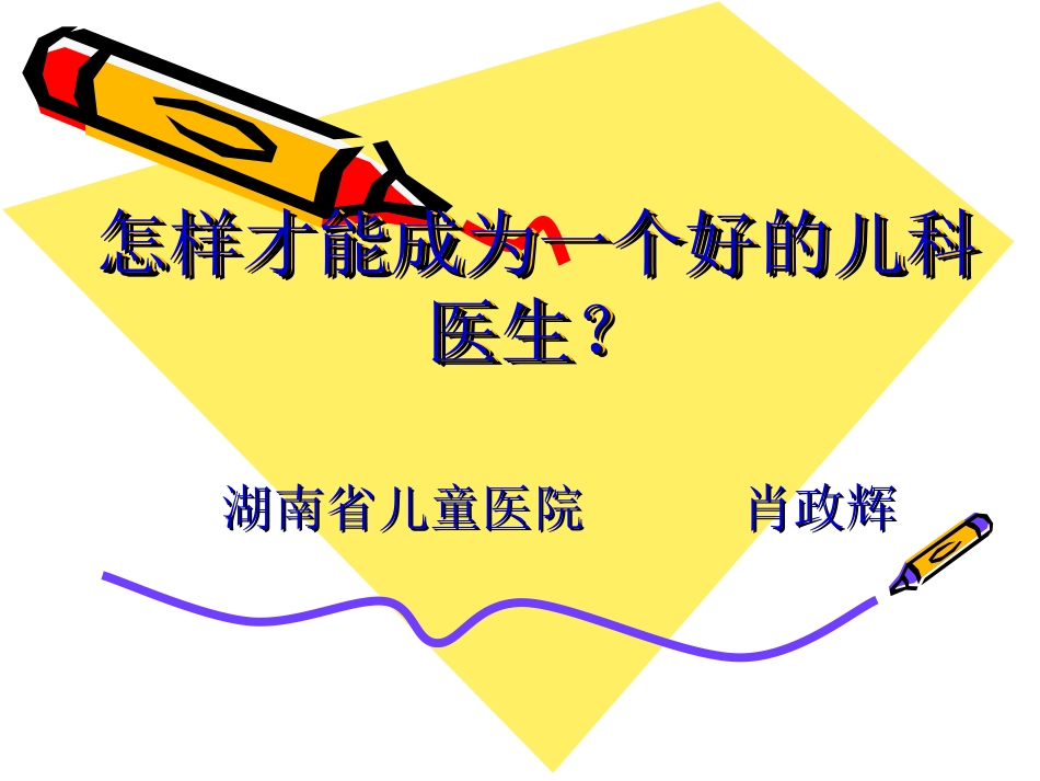 怎样才能成为一个好的儿科医生(肖政辉)_第1页