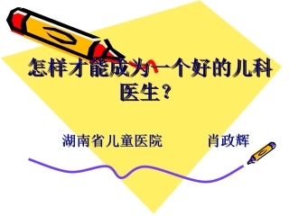 怎样才能成为一个好的儿科医生(肖政辉)