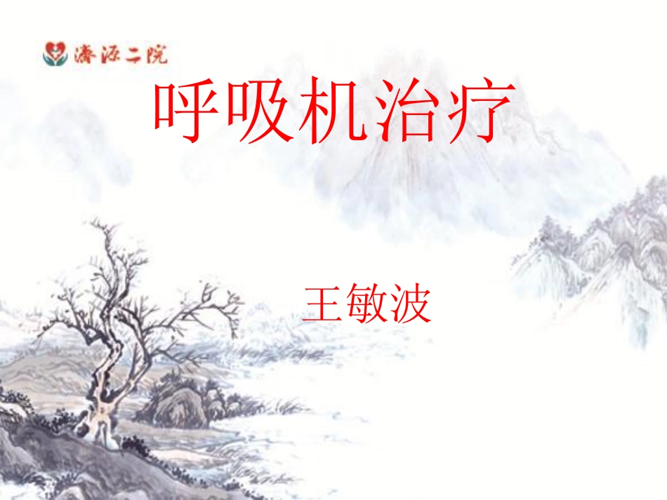 呼吸机[105P][4.70MB]_第1页