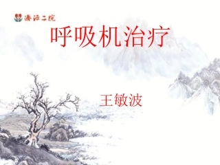 呼吸机[105P][4.70MB]