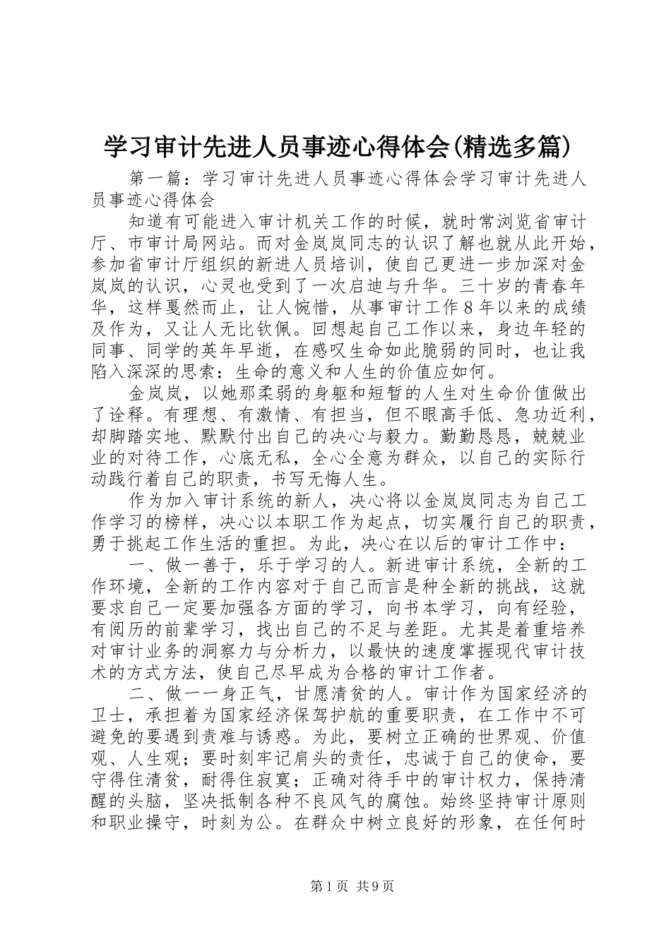 学习审计先进人员事迹心得体会(精选多篇)_第1页