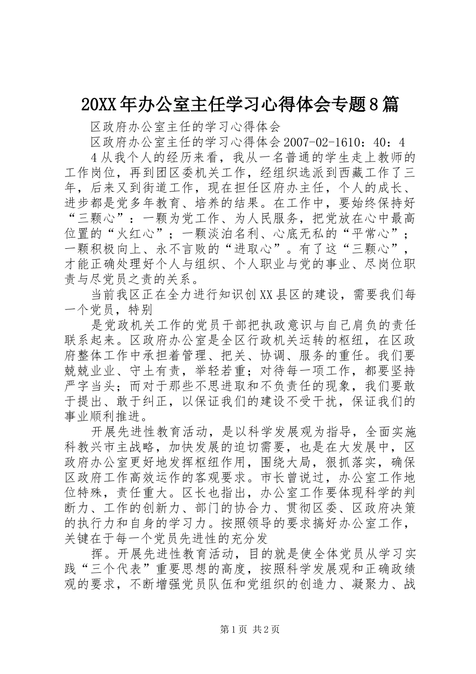 20XX年办公室主任学习心得体会专题8篇_1_第1页