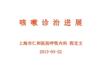 慢性咳嗽13-03-22