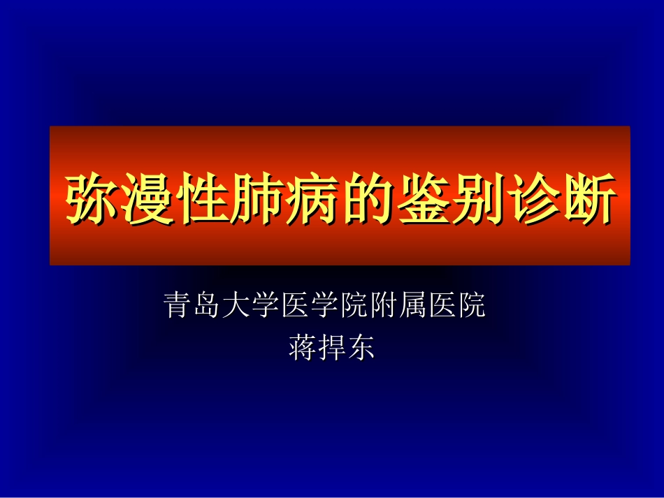 弥漫性肺病的鉴别--终稿--始末稿_第1页