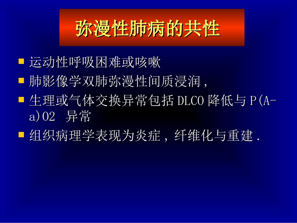 弥漫性肺病的鉴别--终稿--始末稿_第2页