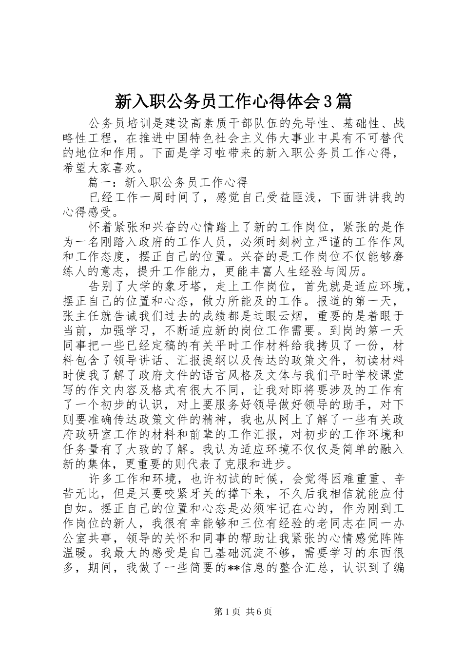 新入职公务员工作心得体会3篇_第1页