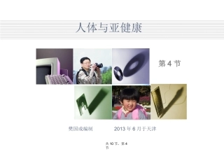 人体与亚健康(共10节-第4节-运动系统与亚健康)