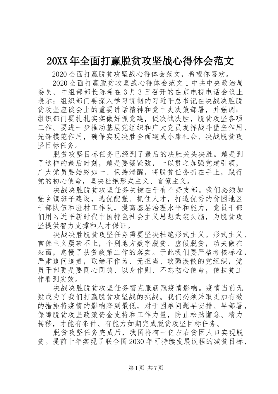 20XX年全面打赢脱贫攻坚战心得体会范文_第1页