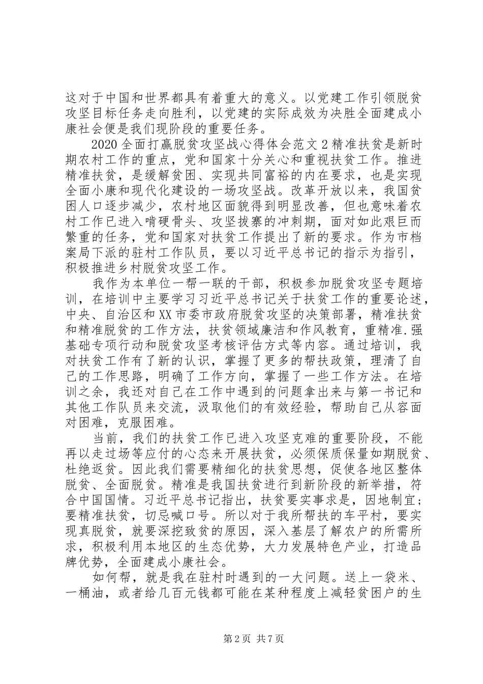 20XX年全面打赢脱贫攻坚战心得体会范文_第2页
