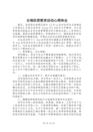 合规经营教育活动心得体会