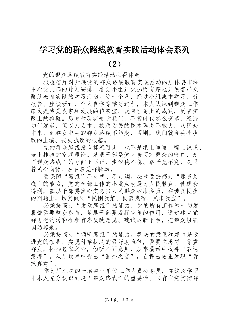 学习党的群众路线教育实践活动体会系列（2）_第1页