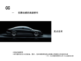 大众CC卖点话术