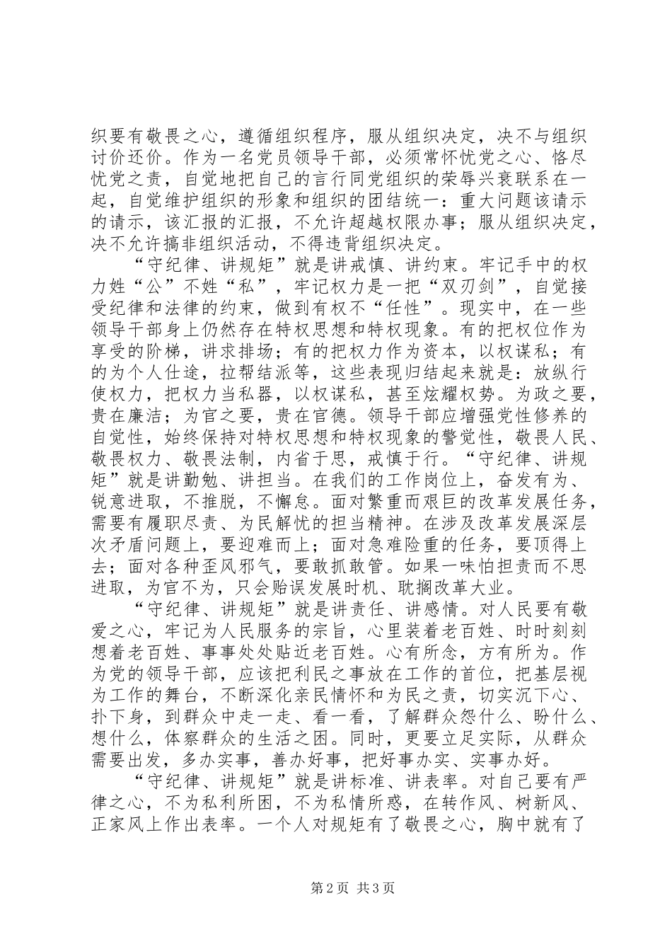 “讲规矩有纪律”学习心得体会：讲规矩、守纪律,做纪律合格的表率_第2页