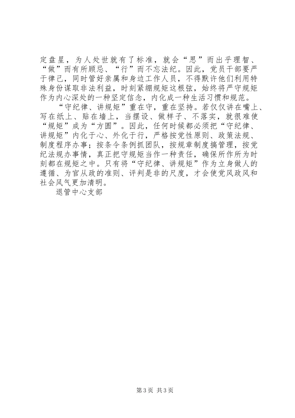 “讲规矩有纪律”学习心得体会：讲规矩、守纪律,做纪律合格的表率_第3页