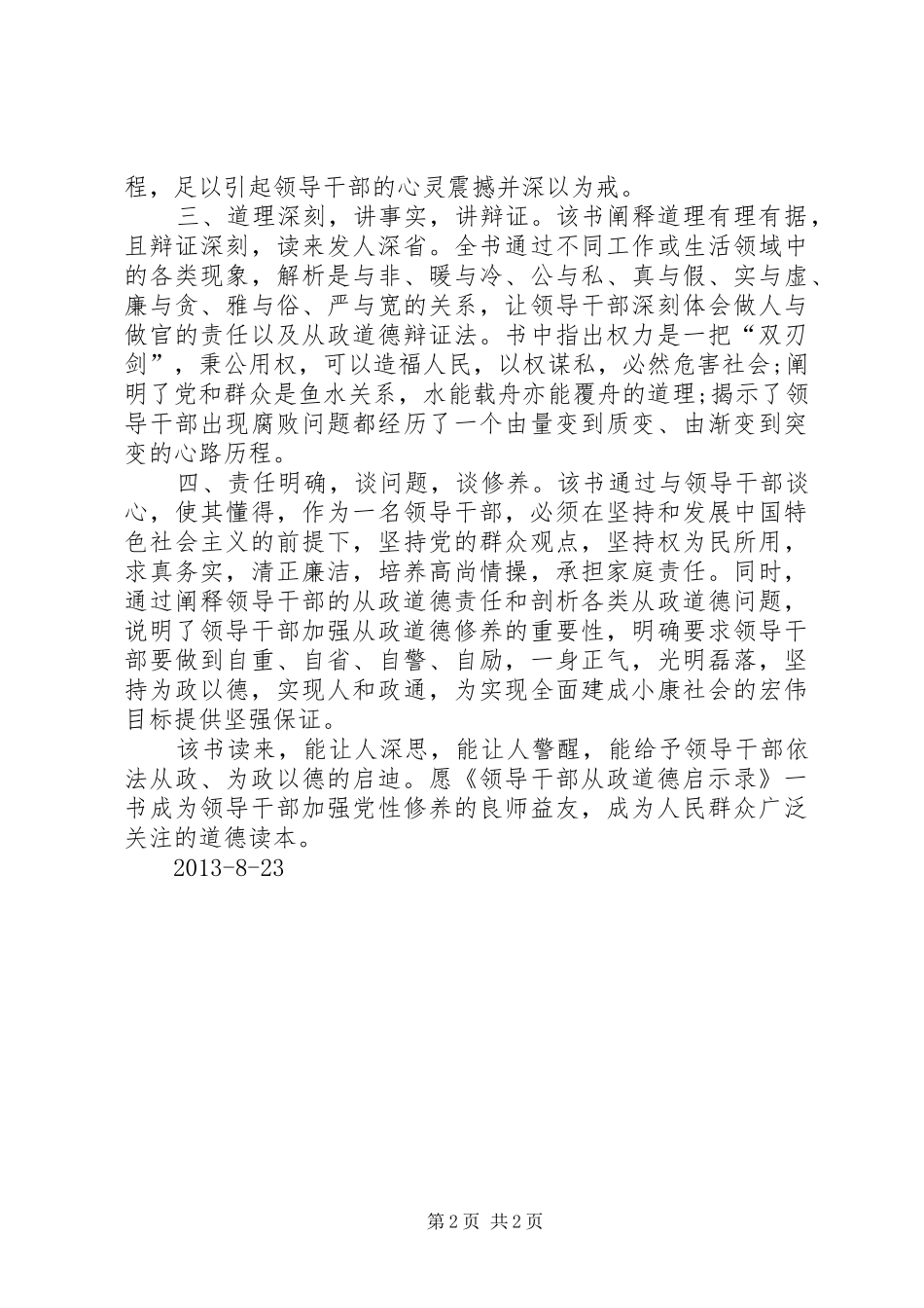 修德立身坚守核心价值领导干部从政道德启示录学习心得_第2页