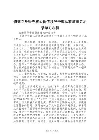 修德立身坚守核心价值领导干部从政道德启示录学习心得
