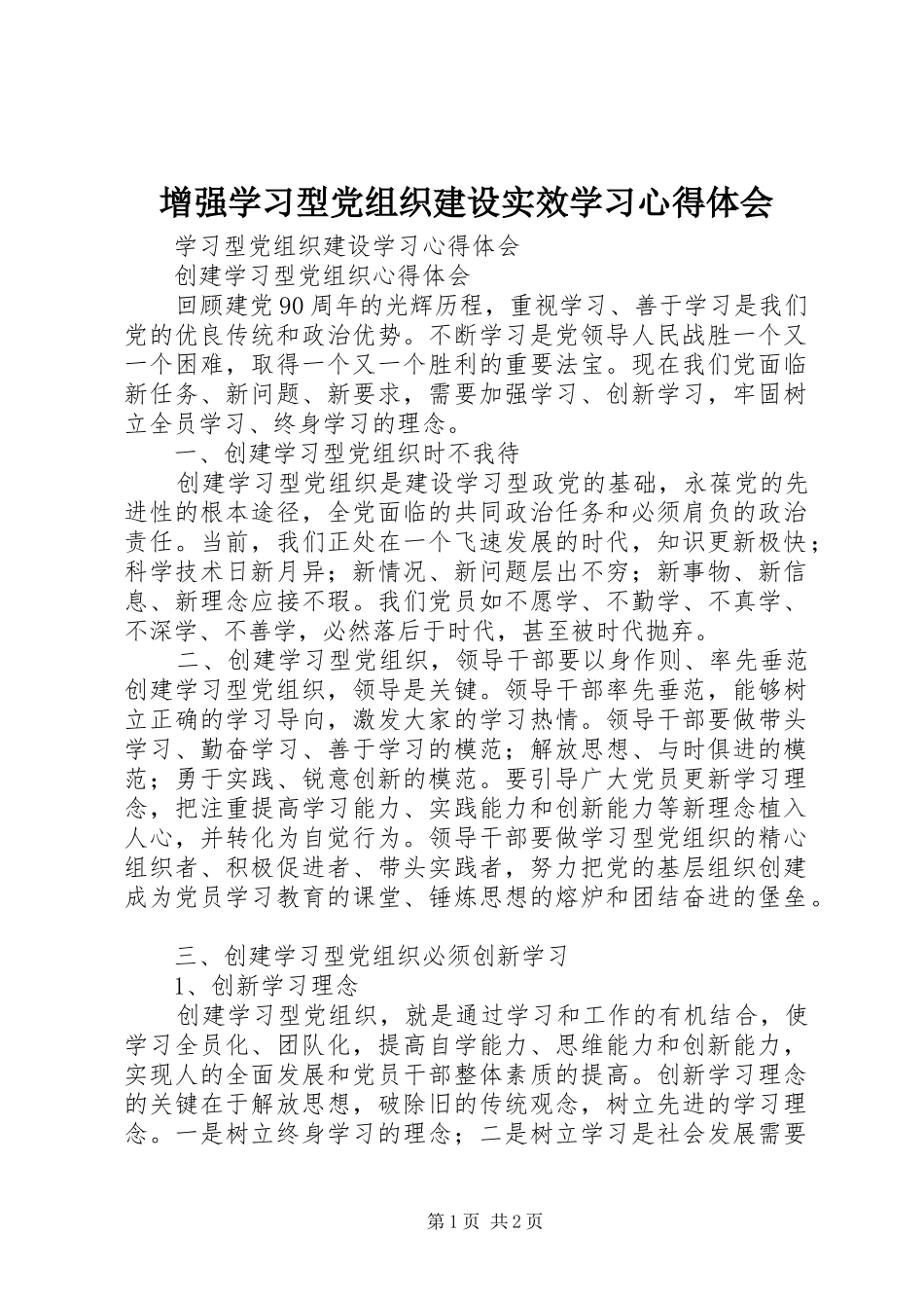 增强学习型党组织建设实效学习心得体会_第1页