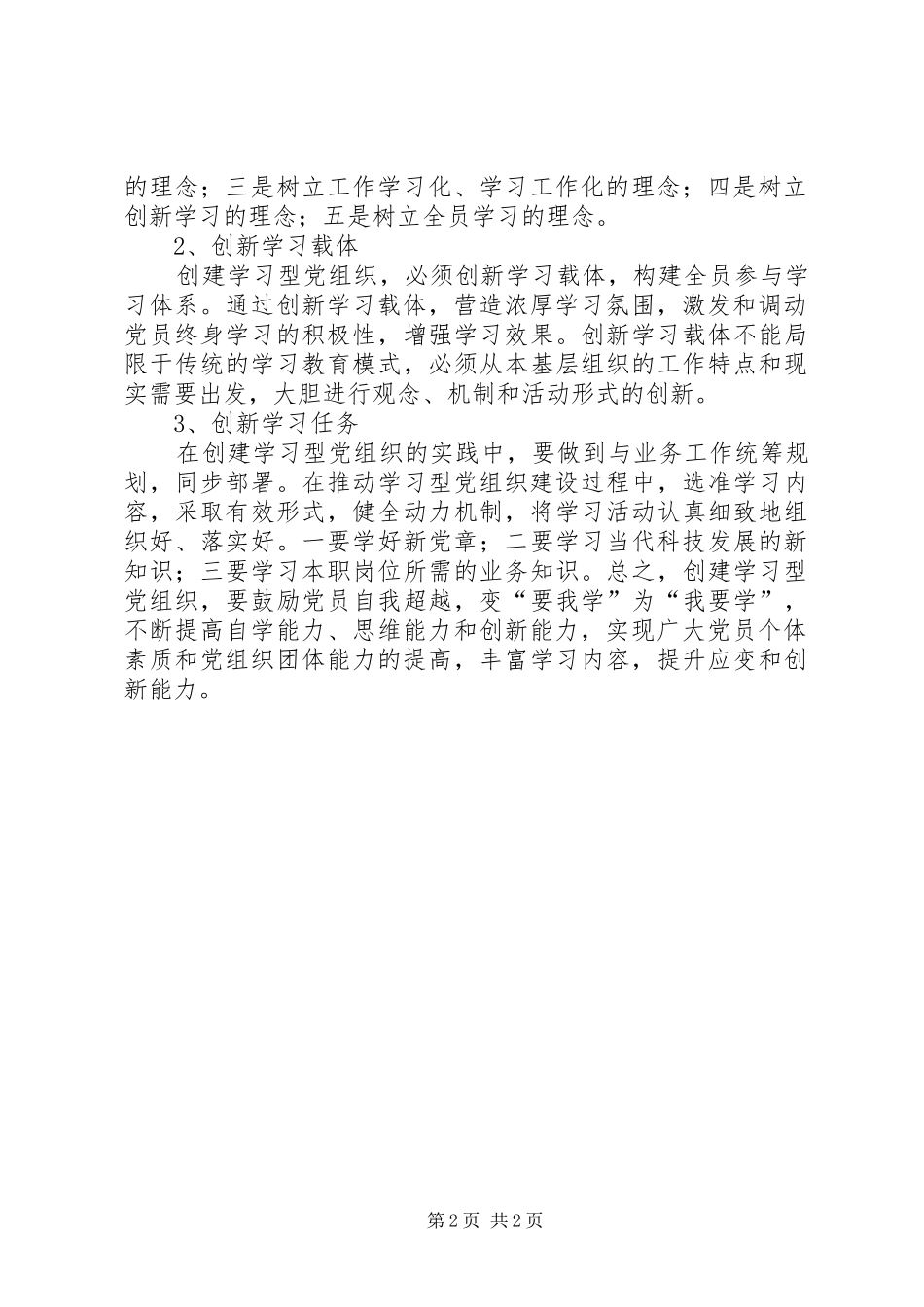 增强学习型党组织建设实效学习心得体会_第2页