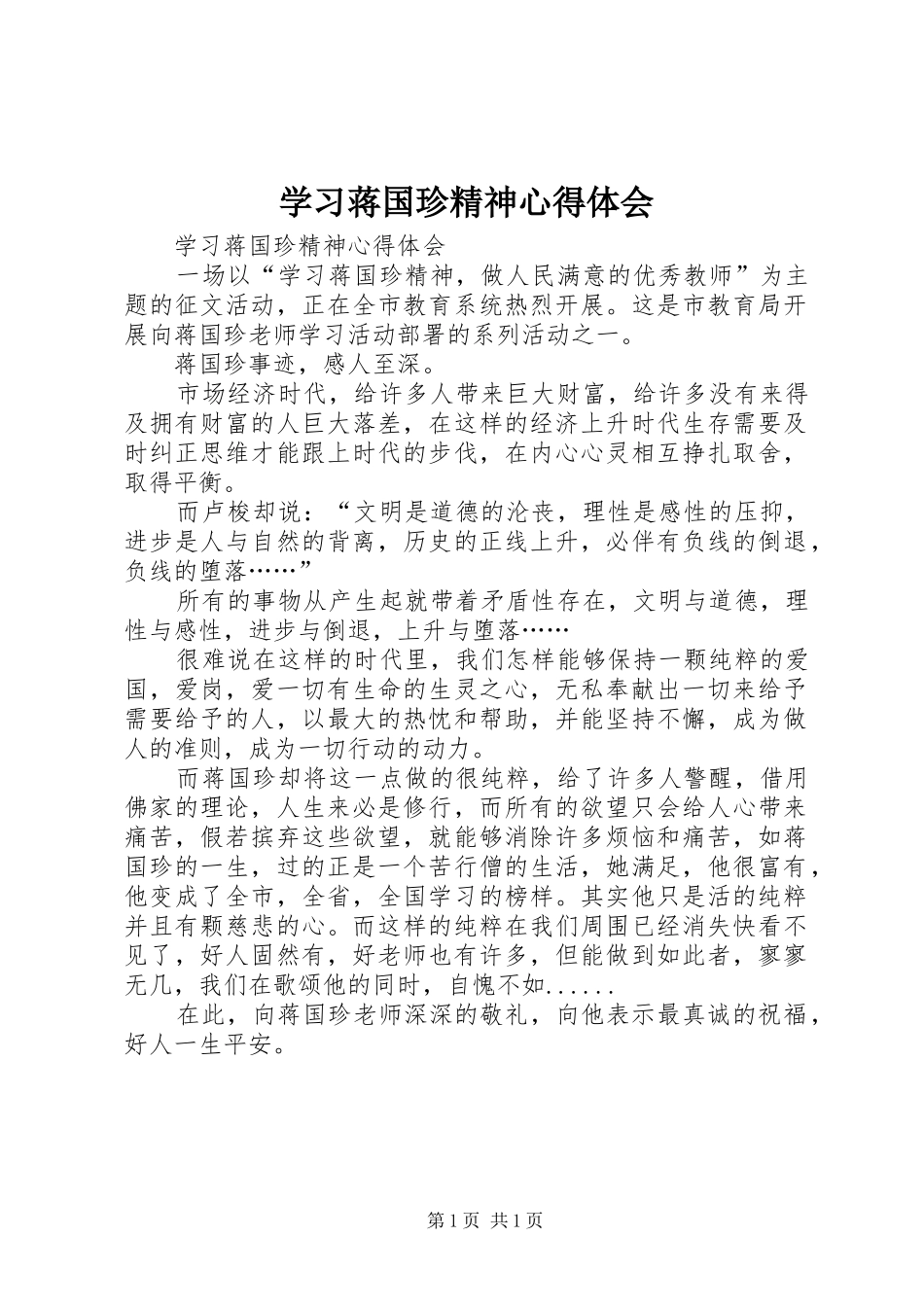 学习蒋国珍精神心得体会_第1页
