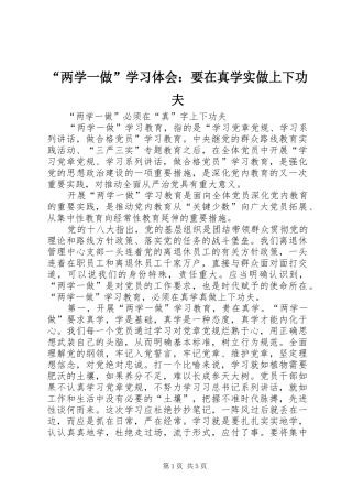 “两学一做”学习体会：要在真学实做上下功夫