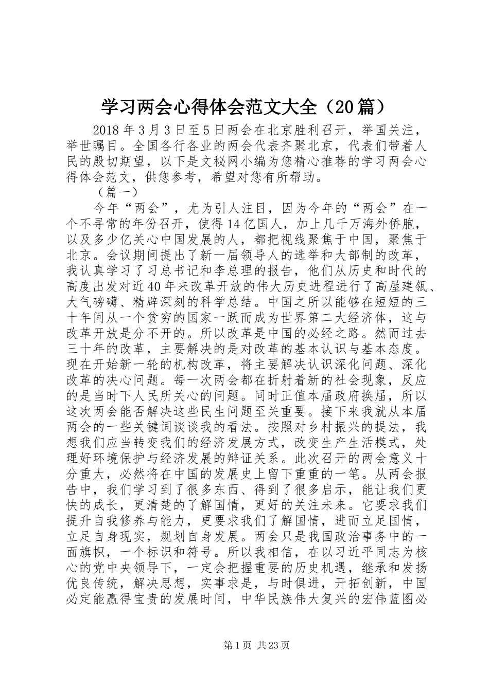 学习两会心得体会范文大全（20篇） (2)_第1页