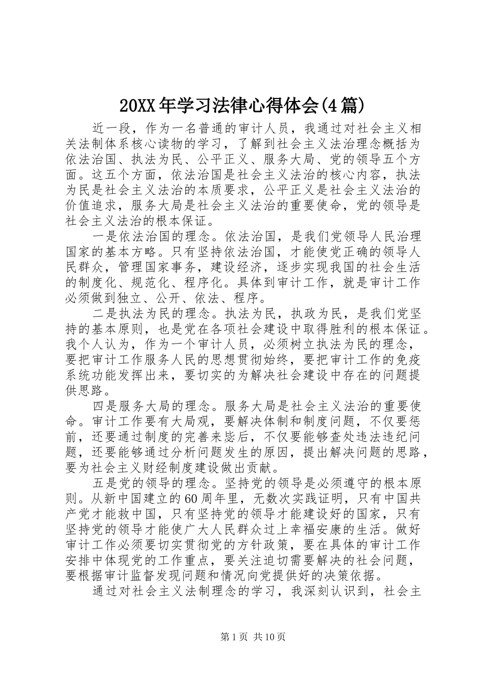 20XX年学习法律心得体会(4篇) (4)_第1页