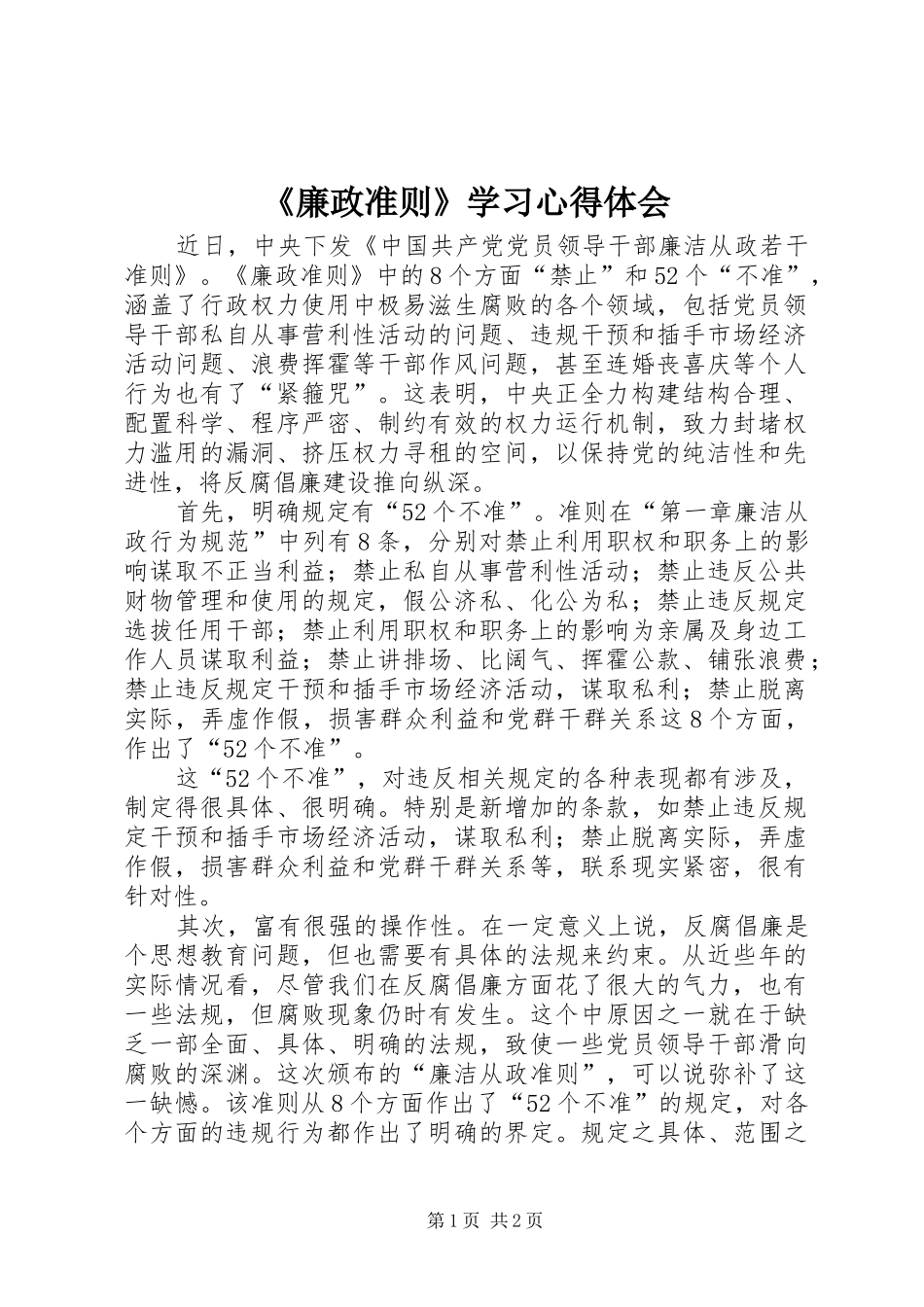 《廉政准则》学习心得体会_第1页