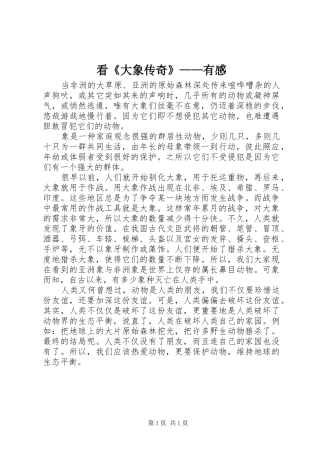 看《大象传奇》——有感
