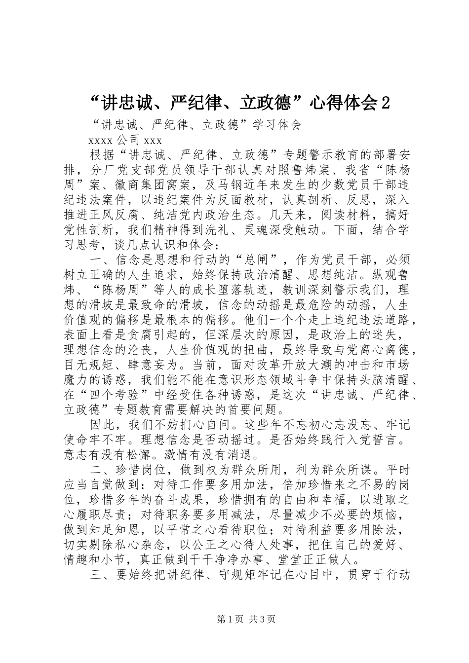 “讲忠诚、严纪律、立政德”心得体会2 (4)_第1页