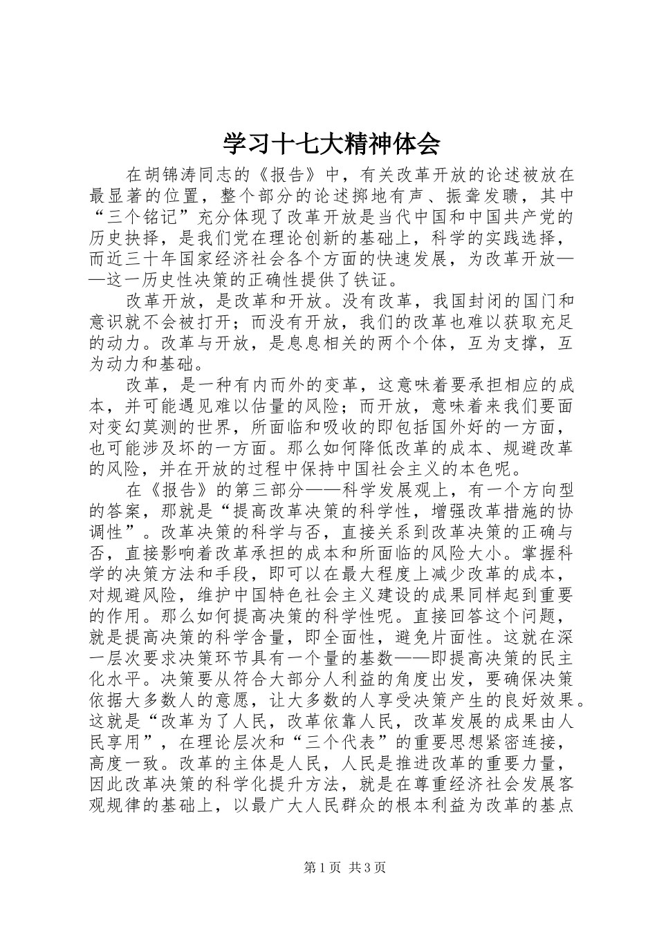 学习十七大精神体会_第1页