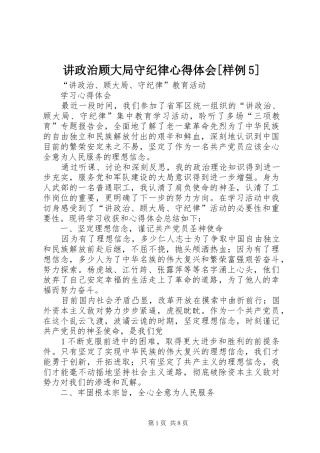 讲政治顾大局守纪律心得体会[样例5]
