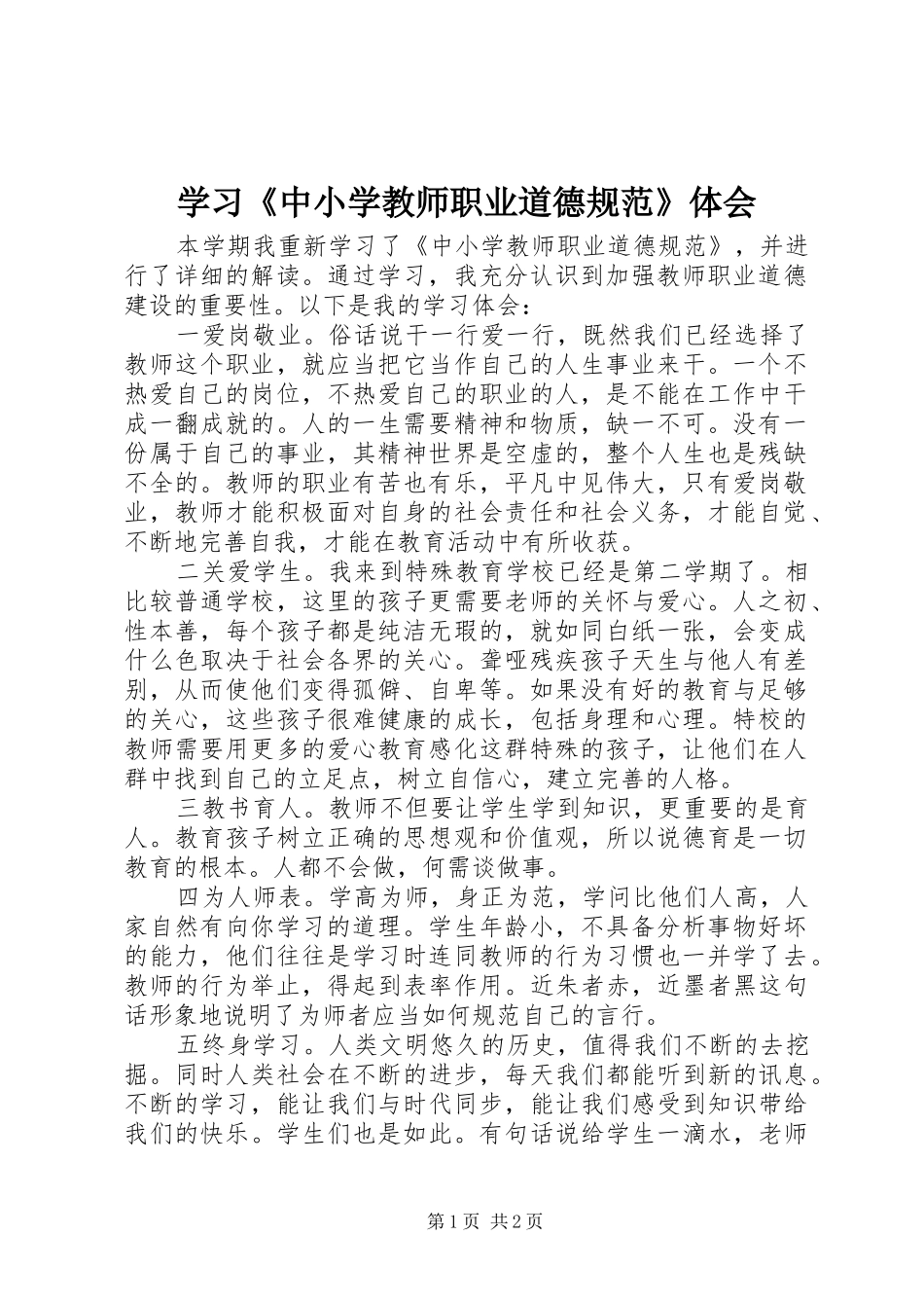 学习《中小学教师职业道德规范》体会_第1页