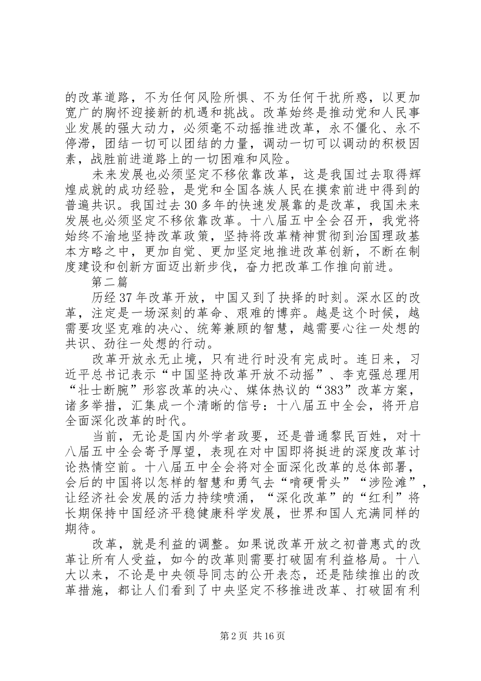 党员领导干部十八届五中全会心得体会10篇_第2页
