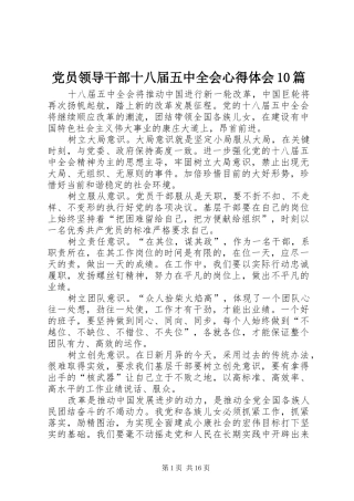 党员领导干部十八届五中全会心得体会10篇