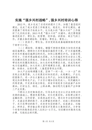 实施“强乡兴村战略”,强乡兴村培训心得