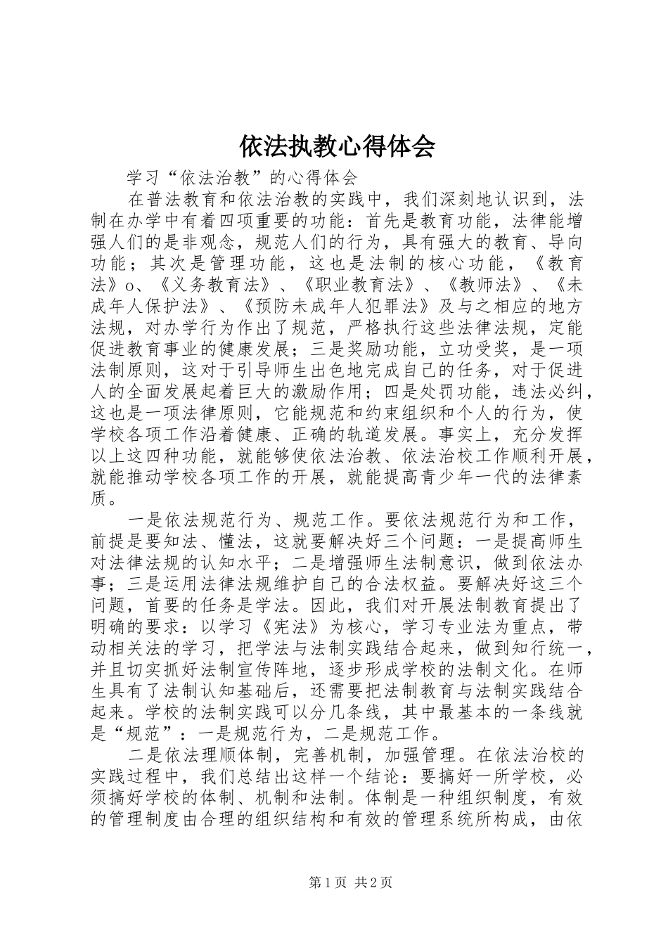 依法执教心得体会_1_第1页