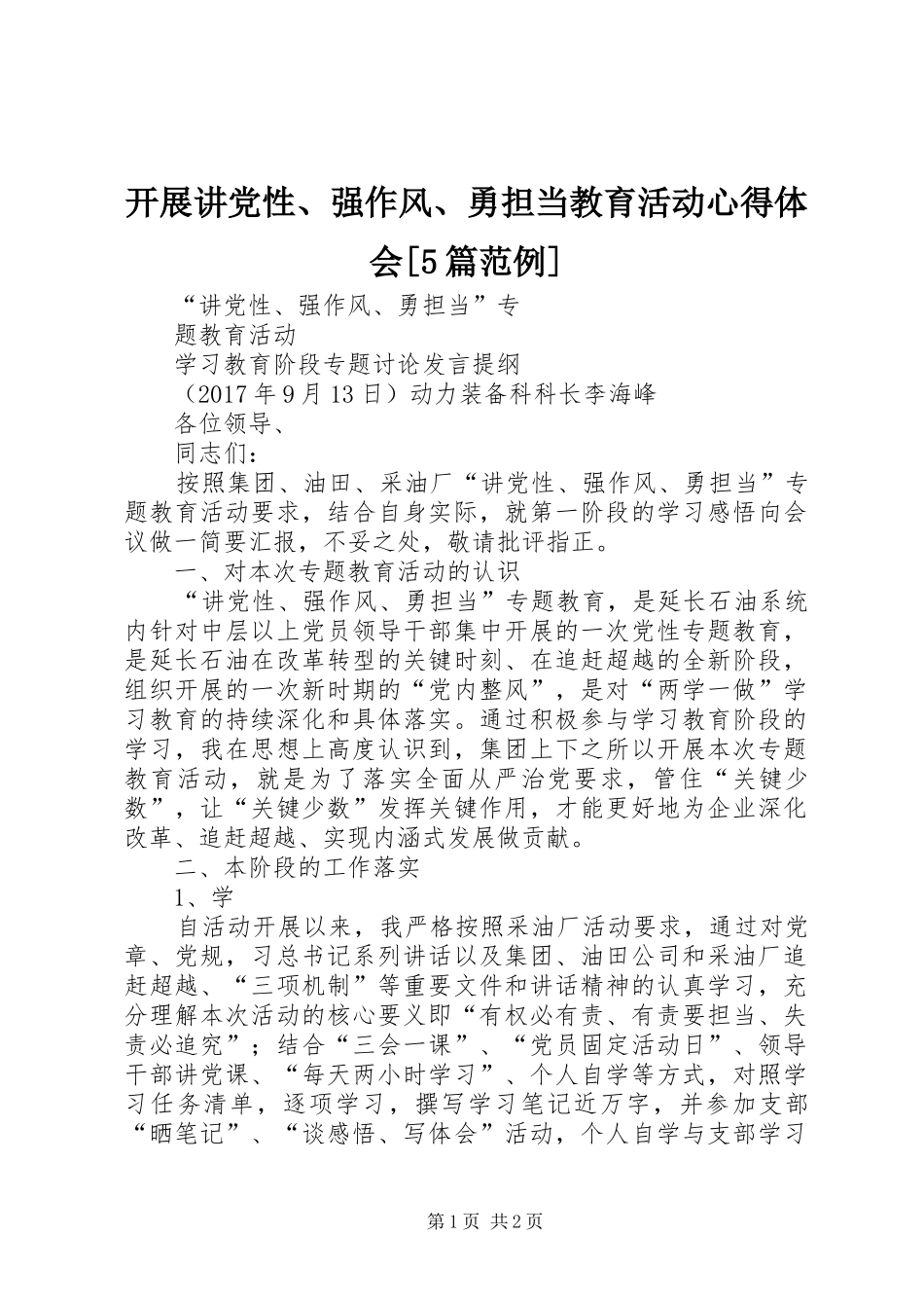 开展讲党性、强作风、勇担当教育活动心得体会[5篇范例]_第1页