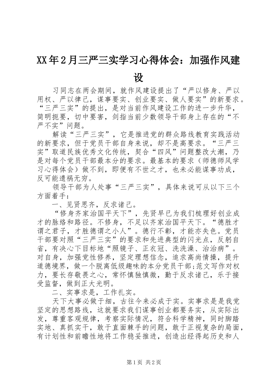 XX年2月三严三实学习心得体会：加强作风建设_第1页