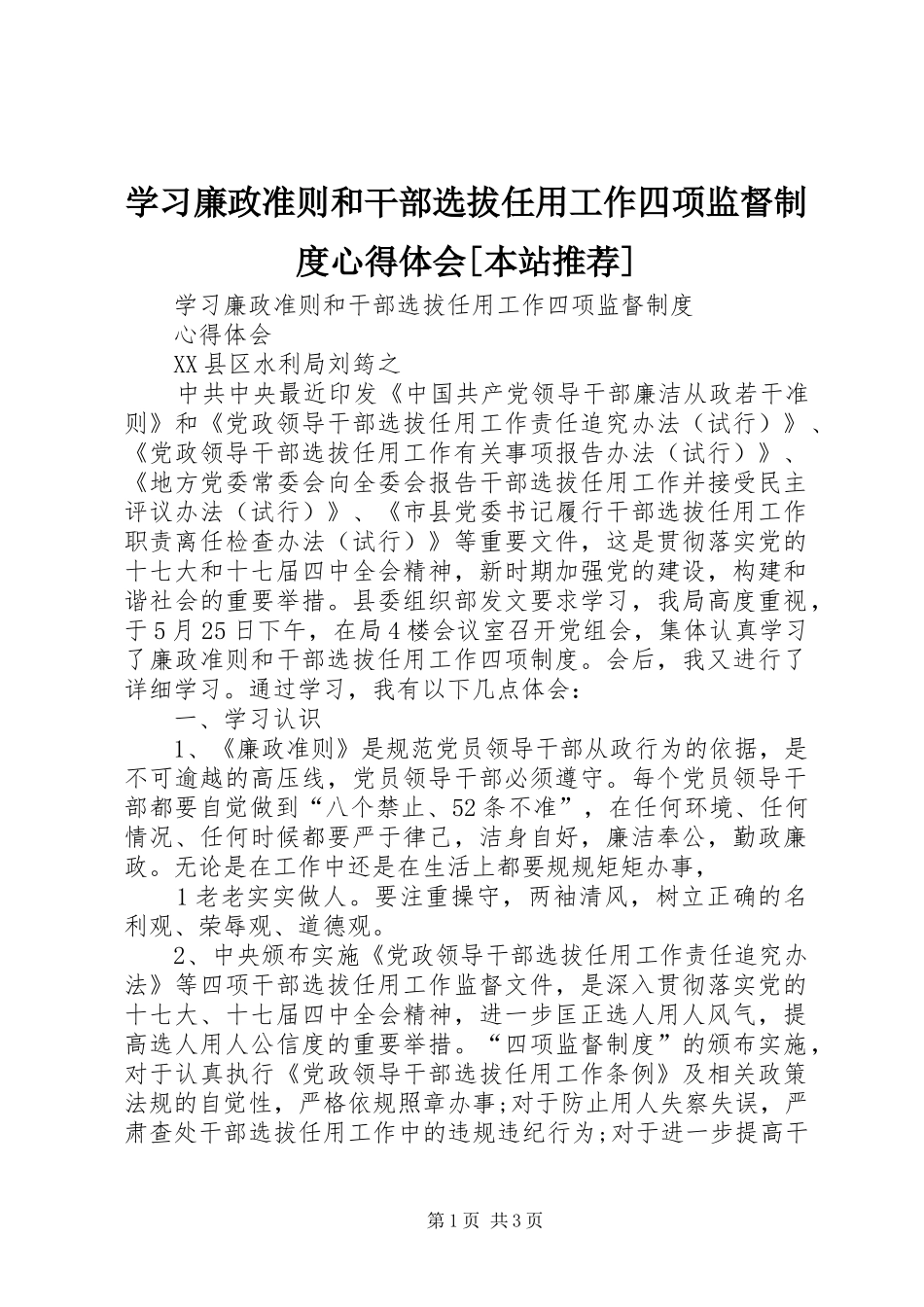 学习廉政准则和干部选拔任用工作四项监督制度心得体会[本站推荐]_第1页