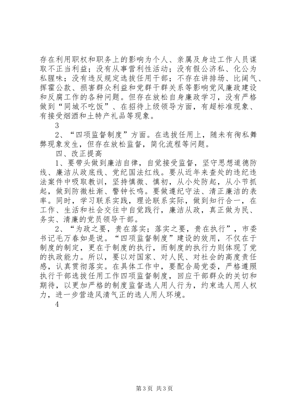 学习廉政准则和干部选拔任用工作四项监督制度心得体会[本站推荐]_第3页