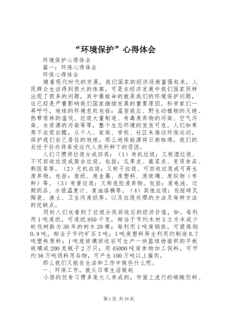 “环境保护”心得体会