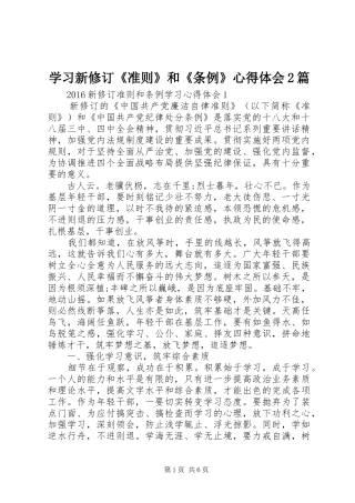 学习新修订《准则》和《条例》心得体会2篇 (6)