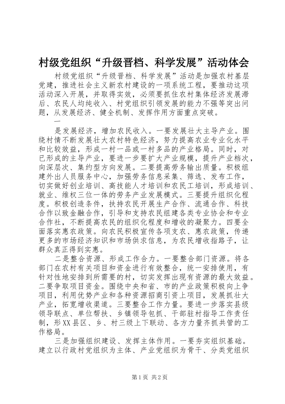 村级党组织“升级晋档、科学发展”活动体会_第1页