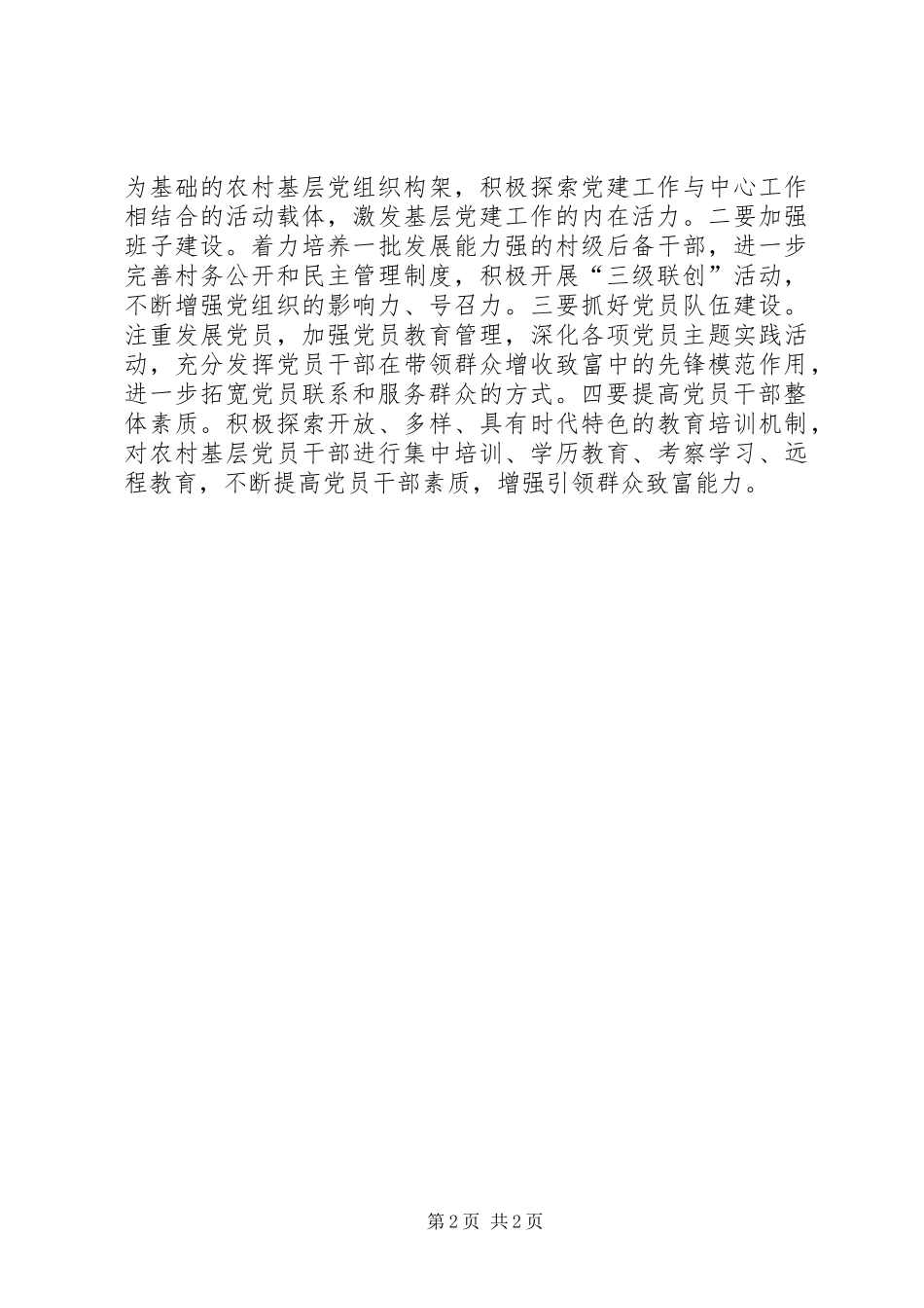村级党组织“升级晋档、科学发展”活动体会_第2页