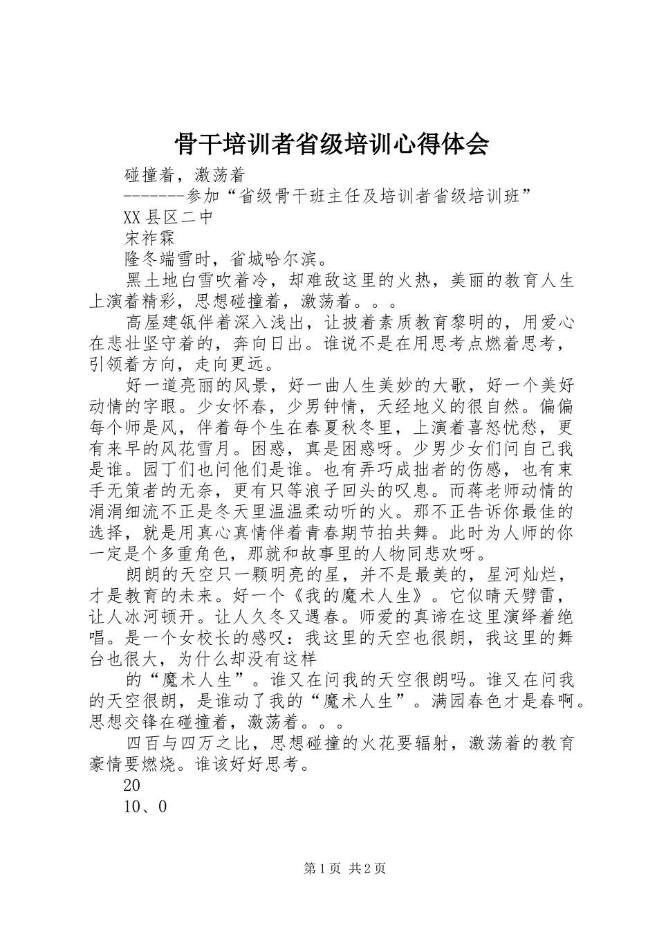 骨干培训者省级培训心得体会_第1页