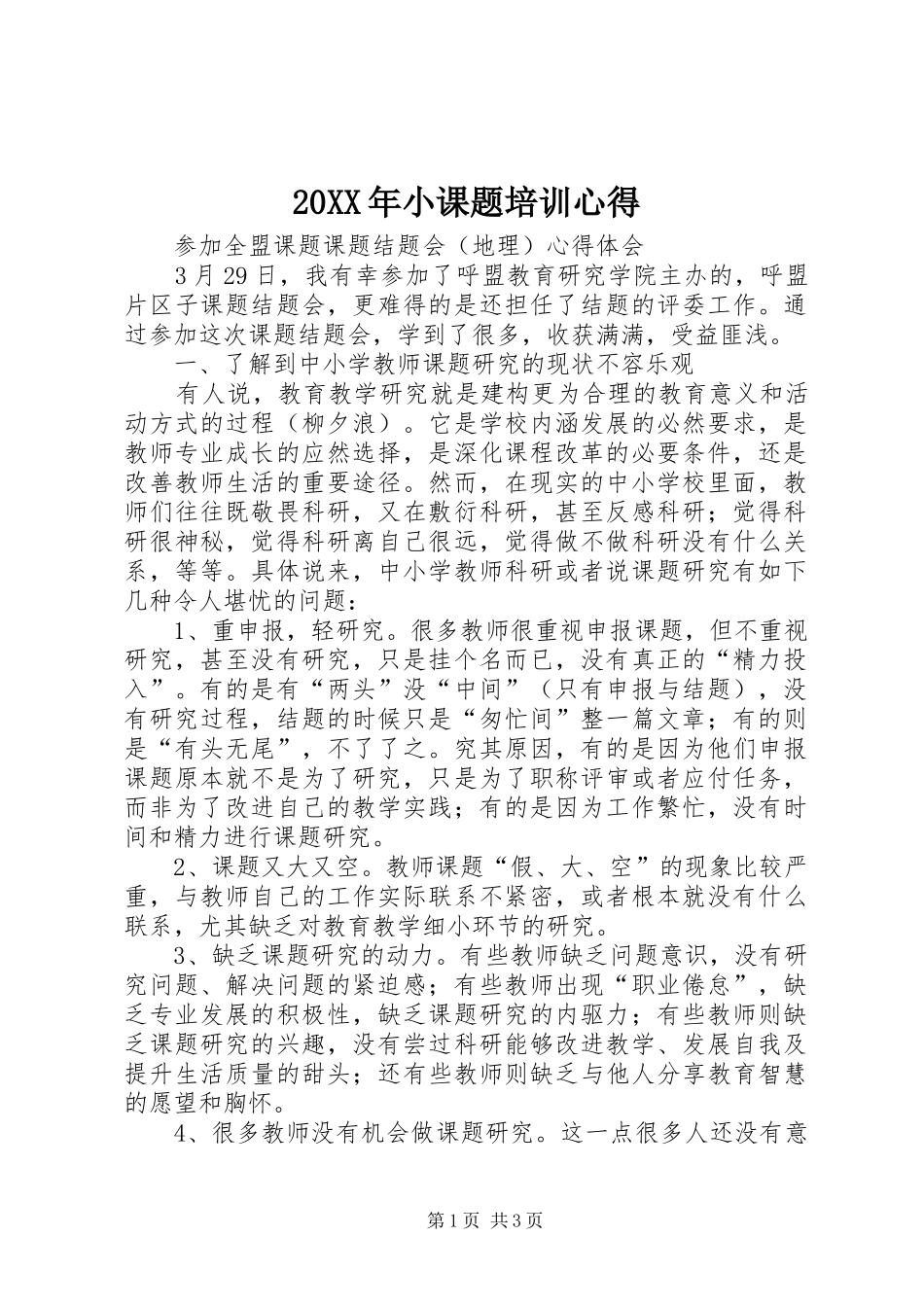 20XX年小课题培训心得 (2)_第1页