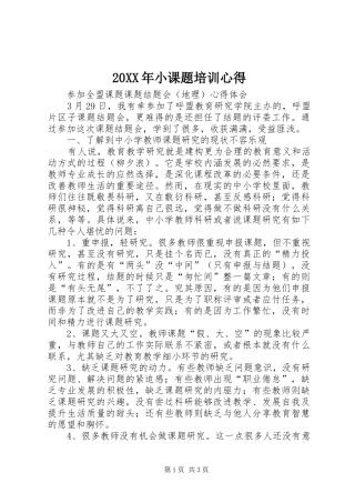 20XX年小课题培训心得 (2)