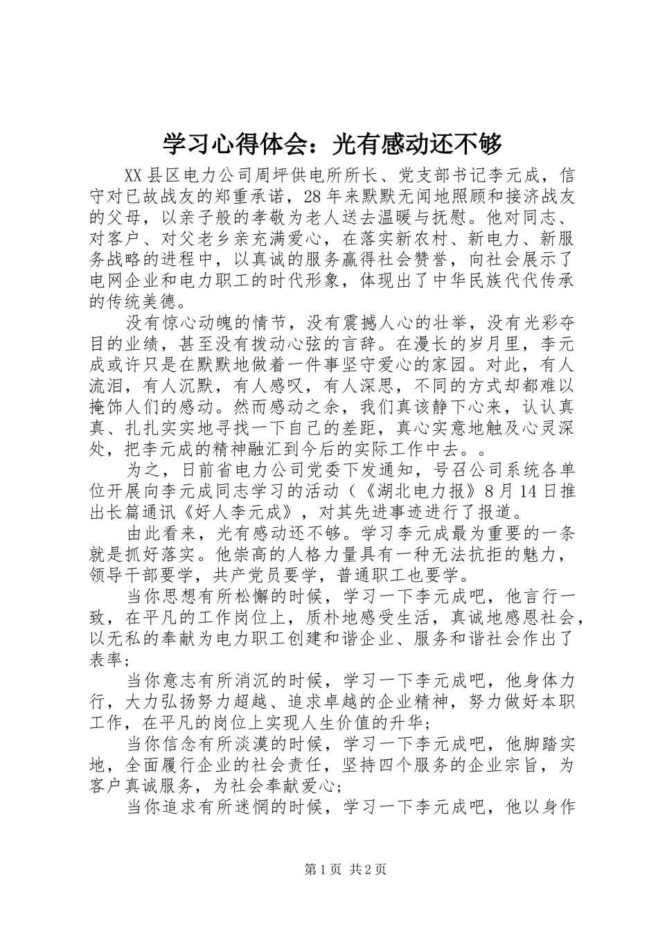 学习心得体会：光有感动还不够_第1页