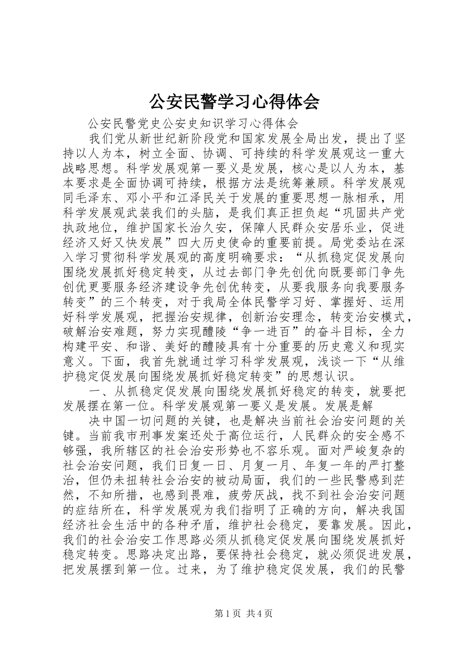 公安民警学习心得体会_2_第1页