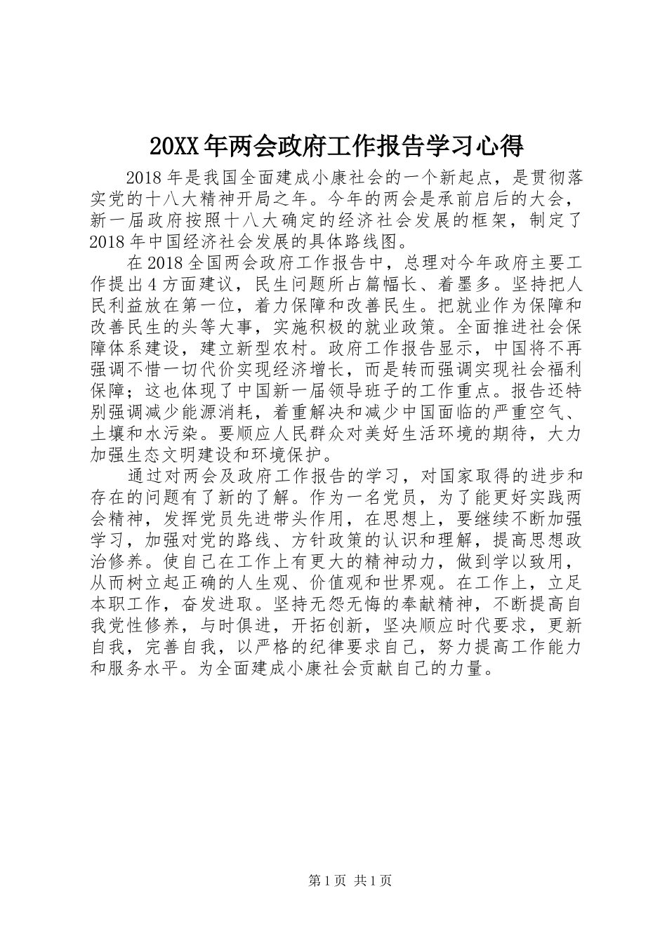 20XX年两会政府工作报告学习心得_第1页